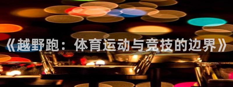 沐鸣2体育代理