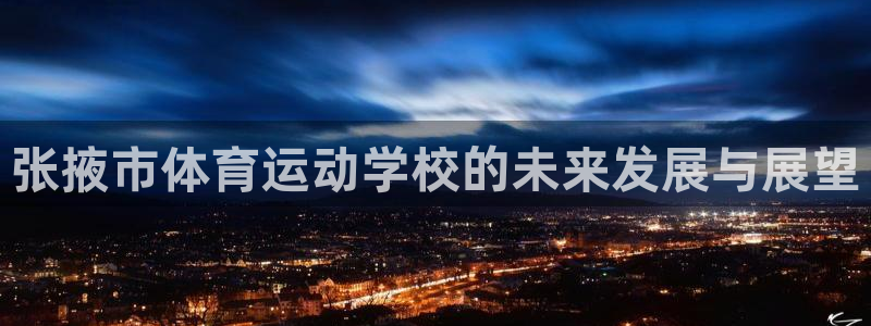 沐鸣2招商